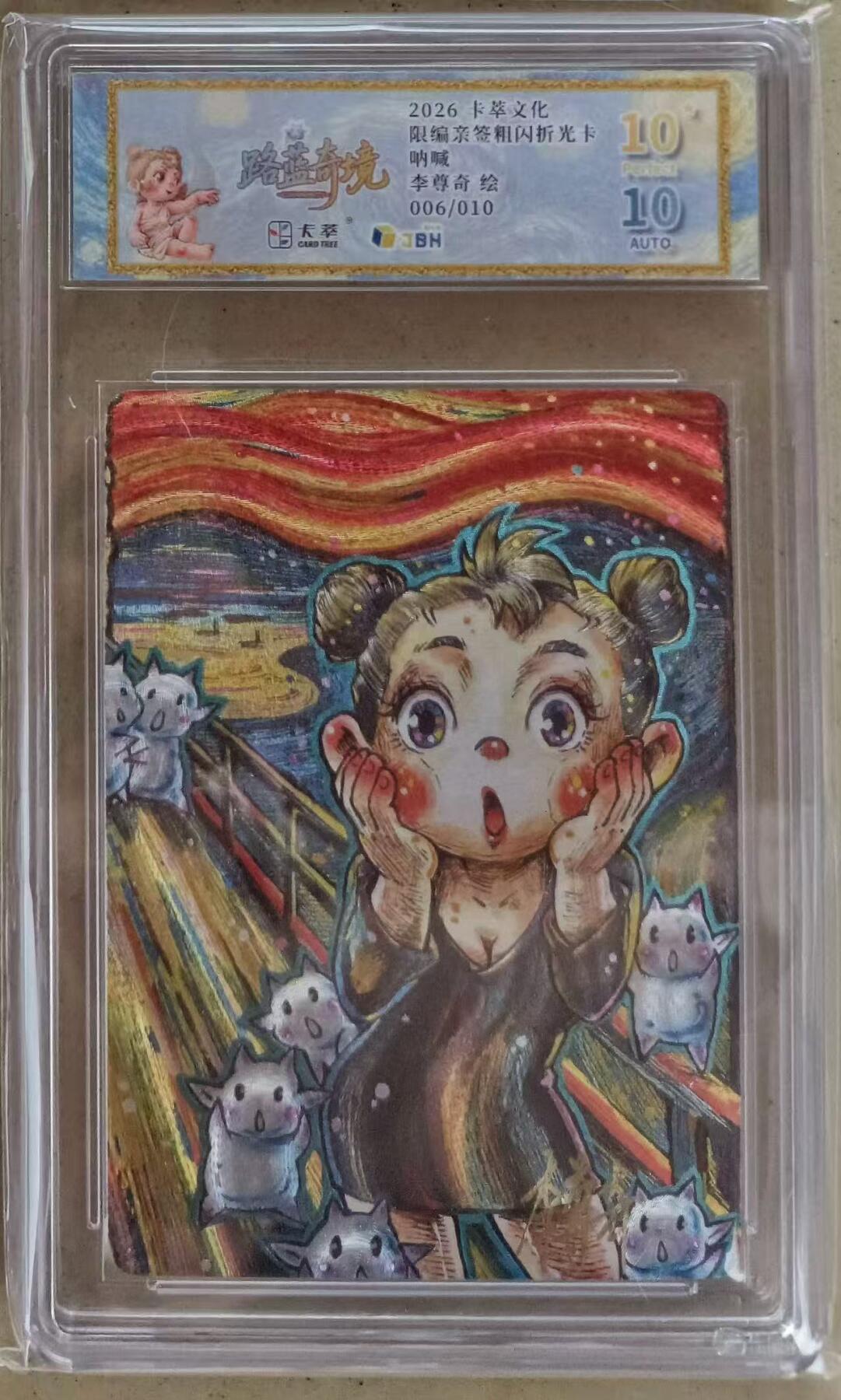 NO.24 好又多金牌大场，年前最后一期，全场中拍有礼！每周一站式配齐，方便凑单！（周6晚9点截拍，卖家送拍0抽成！ 【6/10编亲签】卡萃文化 路蓝奇境 李尊奇亲签 呐喊 粗闪亲签卡 爆金10