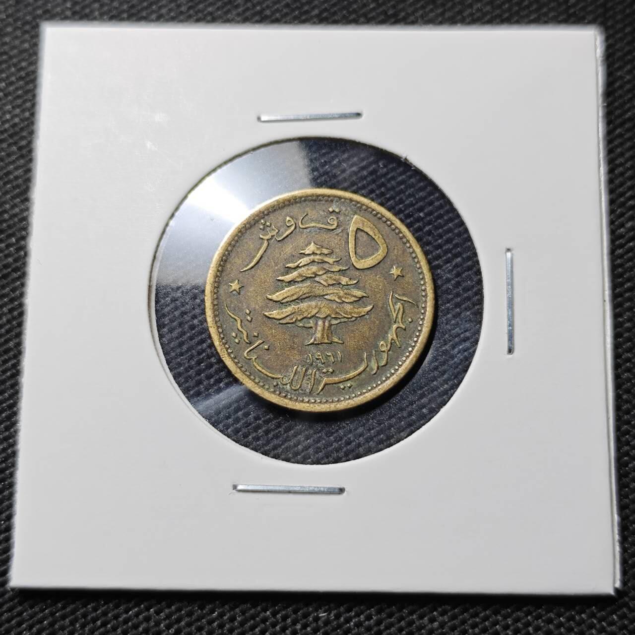 KK钱币收藏小铺  第395期  2月预留时间 周末发货 1961黎巴嫩5皮阿斯特 狮子头