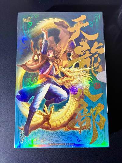 NO.24 好又多金牌大场，年前最后一期，全场中拍有礼！每周一站式配齐，方便凑单！（周6晚9点截拍，卖家送拍0抽成！ - 【盲盒】卡游 天龙八部2盒 每盒含10包19.9元包 全新未拆