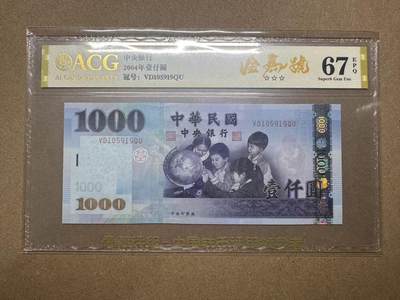 【礼羽收藏】🌏世界钱币拍卖第123期 - 2004年台湾1000元VD105919QU，无347，爱藏评级（ACG）67分EPQ