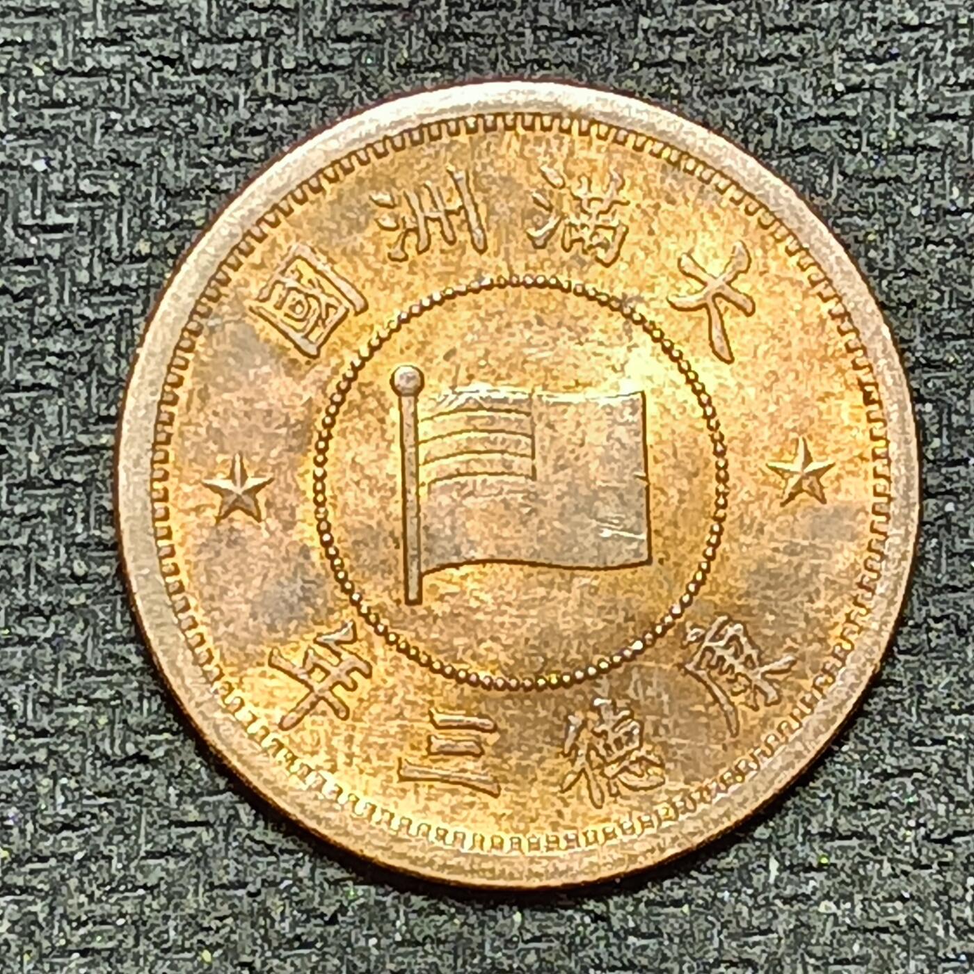 逸泉钱币2026B第十场世界钱币纪念币专场B1231-1615 1312大满洲国康德三年一分