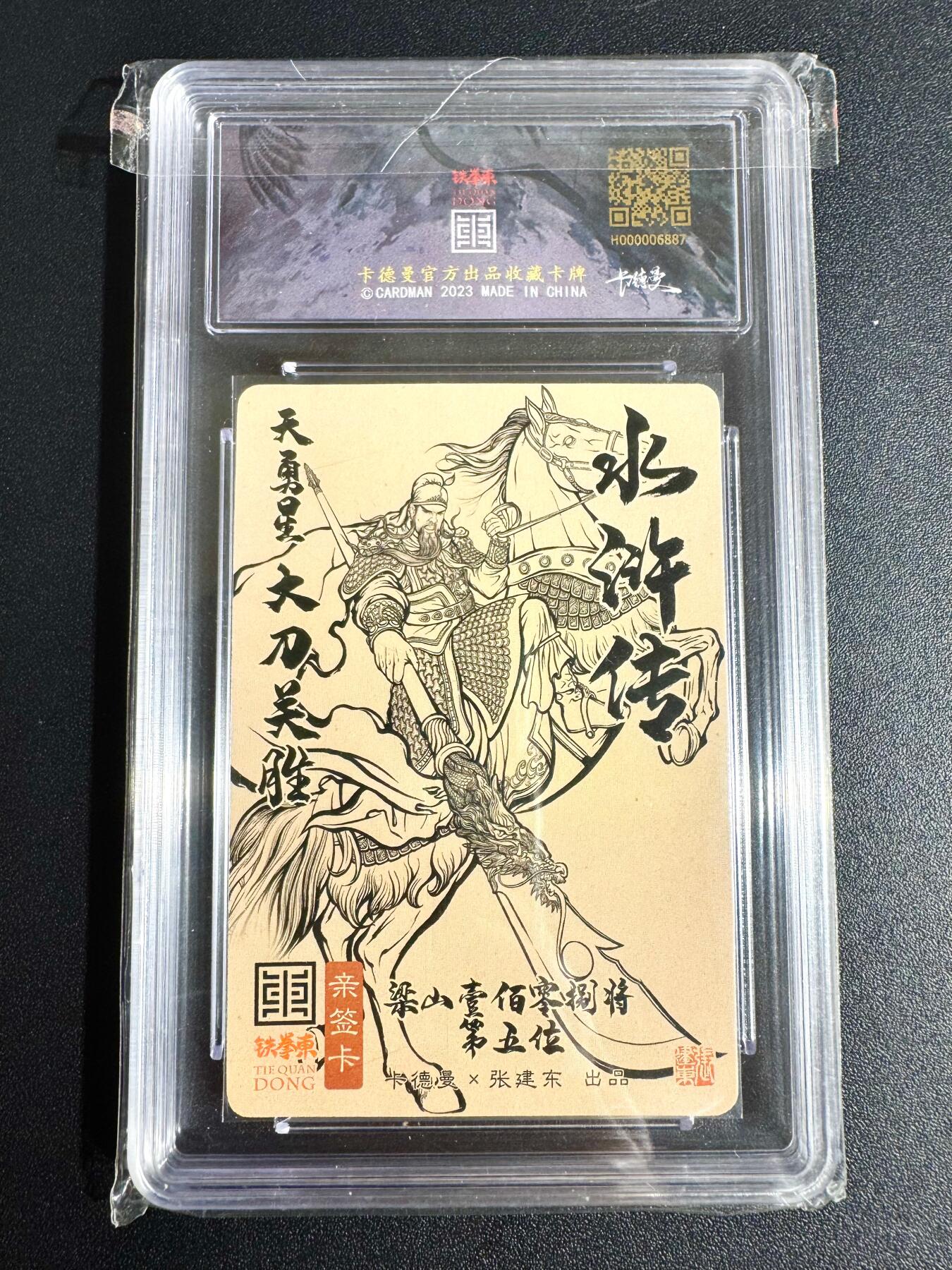 NO.24 好又多金牌大场，年前最后一期，全场中拍有礼！每周一站式配齐，方便凑单！（周6晚9点截拍，卖家送拍0抽成！ 【84/108编亲签】卡德曼 张建东亲签 关胜 粗闪 卡9.5签名10