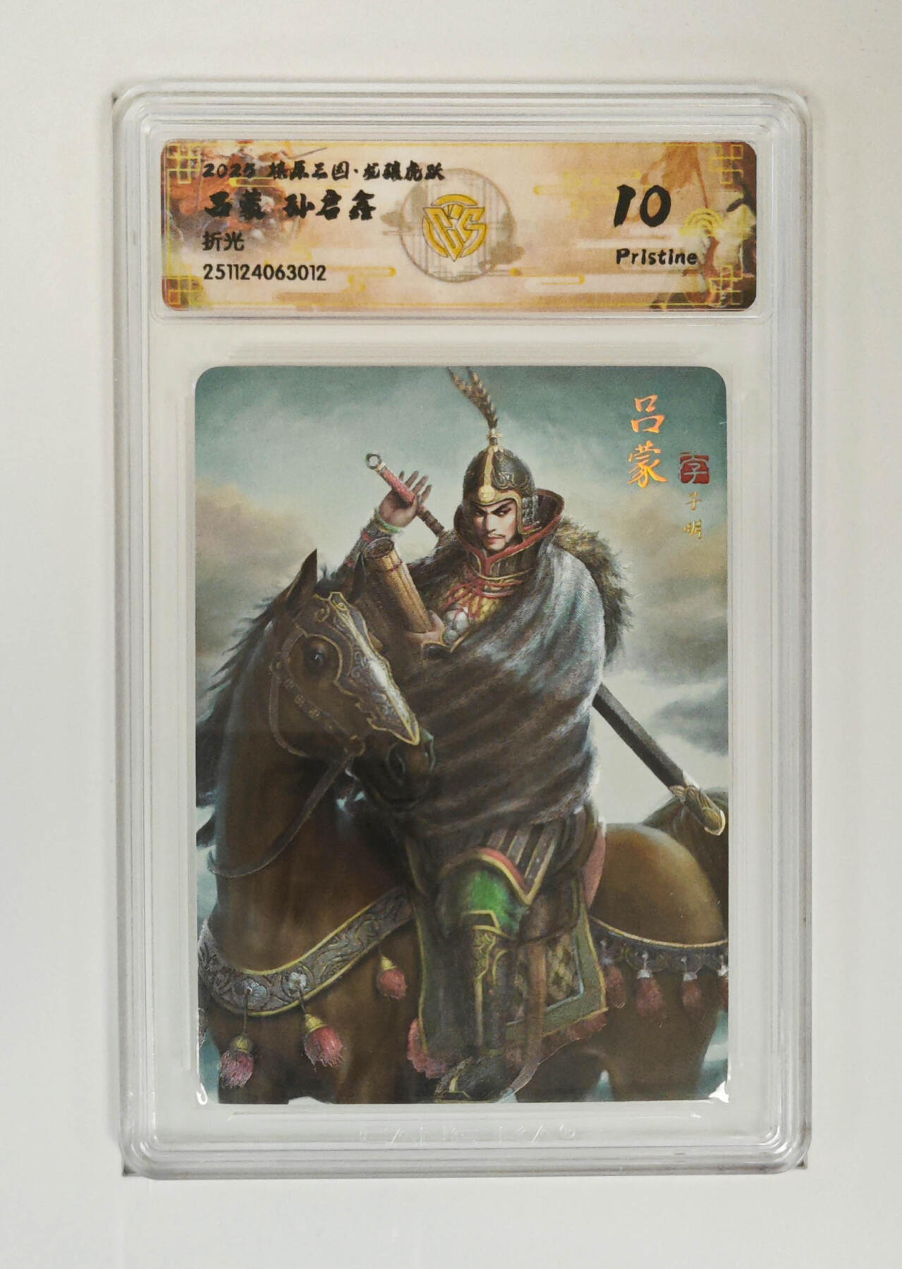 丫丫卡拍28期（2月8日22：00截拍） 焱卡燎原三国·龙骧虎跃《孙启鑫》吕蒙 折光