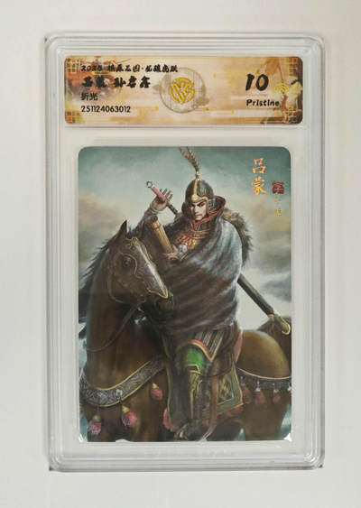 丫丫卡拍28期（2月8日22：00截拍） - 焱卡燎原三国·龙骧虎跃《孙启鑫》吕蒙 折光