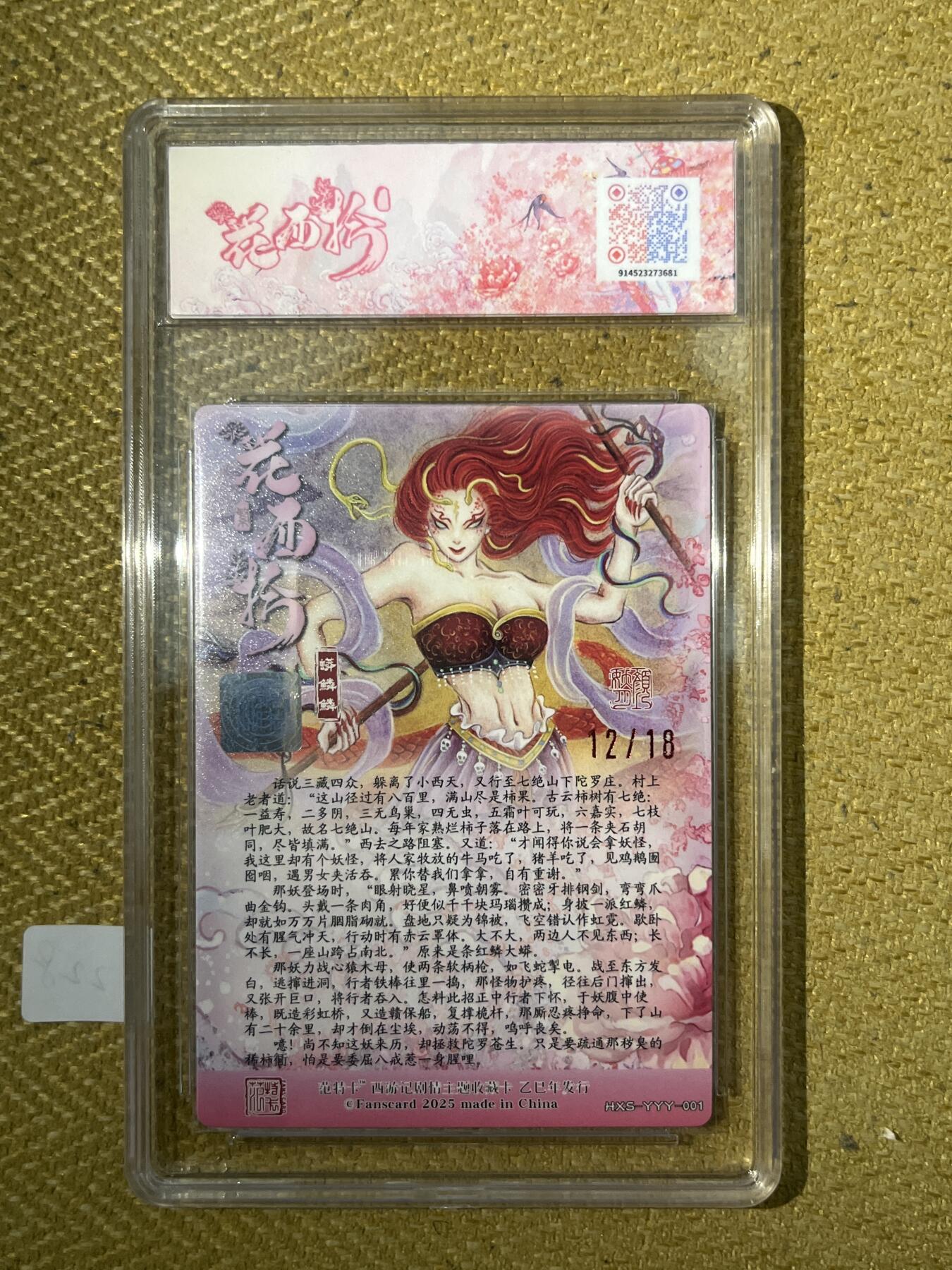 欢迎送拍、零成本上架，释放现金流，合理分配上拍卡品 西游记主题收藏卡之花西拾 蟒鳞鳞 画师：颜妖月 12/18
