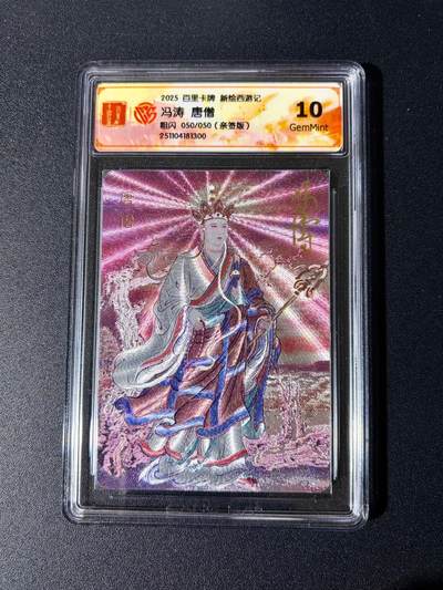 NO.24 好又多金牌大场，年前最后一期，全场中拍有礼！每周一站式配齐，方便凑单！（周6晚9点截拍，卖家送拍0抽成！ - 【50/50尾编亲签】百里 新绘西游 云中七子特卡 冯涛亲签 唐僧 粗闪 10G 最高分