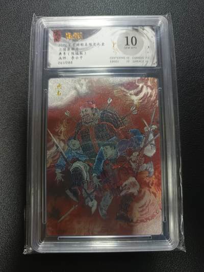 天玑星卡拍第170期《2.9周一截拍》持续收拍收评中 满赠卡需备注 - 玄卡阁 三国英雄志 李云中 典韦（限编版）061/088 粗闪 保粹10