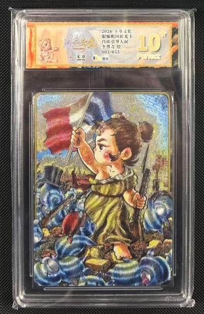 NO.24 好又多金牌大场，年前最后一期，全场中拍有礼！每周一站式配齐，方便凑单！（周6晚9点截拍，卖家送拍0抽成！ - 【3/55编】卡萃文化 李尊奇 路蓝奇境 自由引导人民 粗闪限编  爆金10