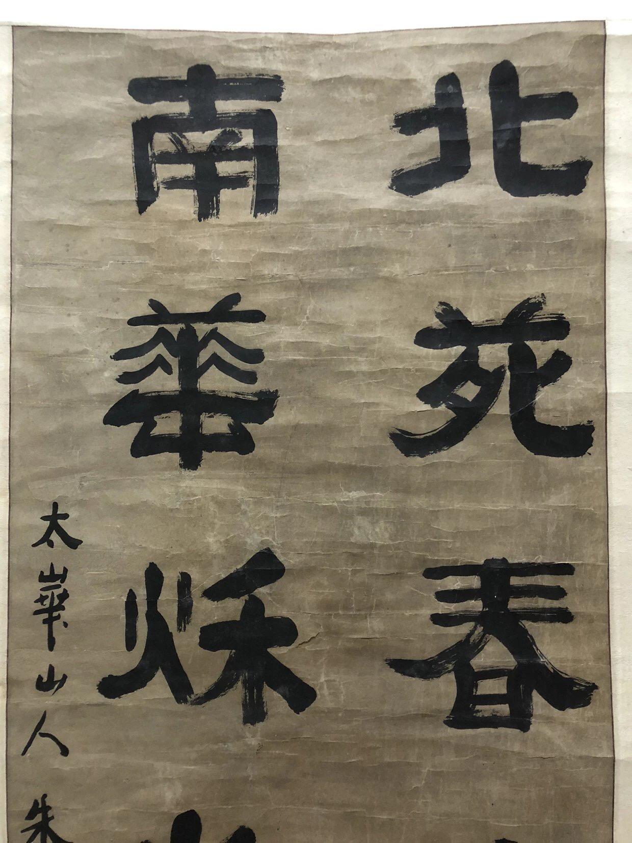 字画专场 朱克敏的字