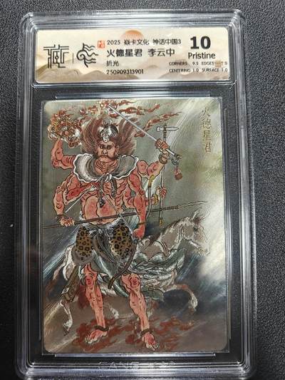 天玑星卡拍第170期《2.9周一截拍》持续收拍收评中 满赠卡需备注 - 焱卡文化 神话中国3 李云中 火德星君 折光 CCG10P