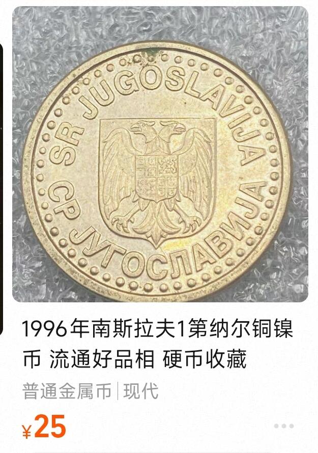 泉币菌-第181场- 精品福利场 少见 南联盟 1996年 1新第纳尔镍币 双头鹰