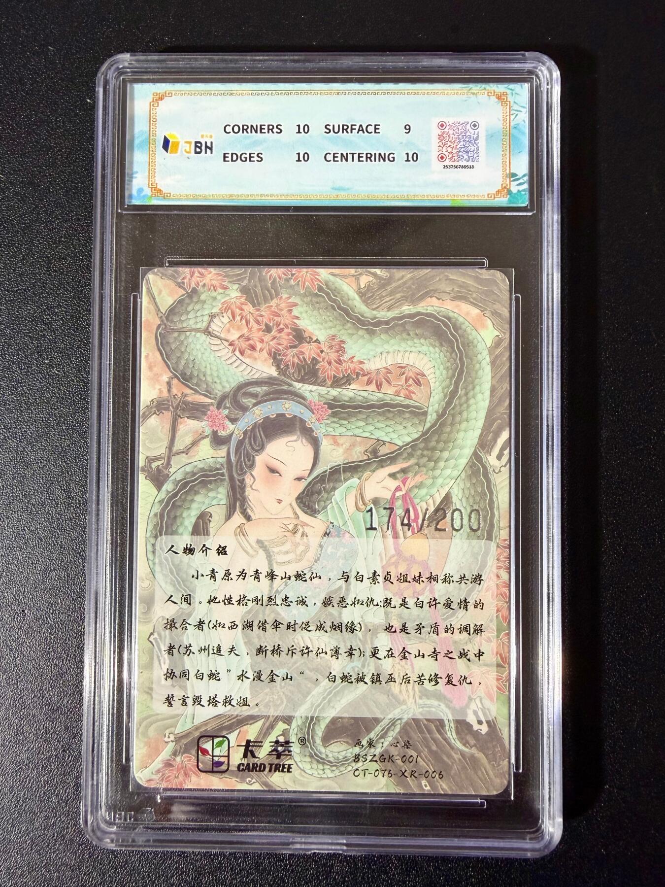 NO.24 好又多金牌大场，年前最后一期，全场中拍有礼！每周一站式配齐，方便凑单！（周6晚9点截拍，卖家送拍0抽成！ 【174/200编】卡萃文化 心染 青蛇 光雕 9.5G