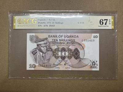 【礼羽收藏】🌏世界钱币拍卖第123期 - 1973年乌干达10时令A/76 351413，非洲三大暴君之一“伊迪·阿明”，代表着乌干达最黑暗的历史，爱藏评级（ACG）67分EPQ