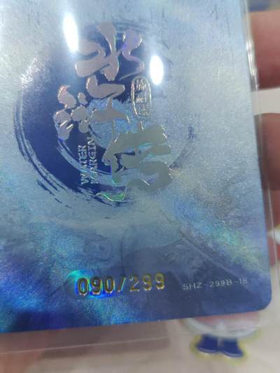 寸草不生 马年拍卖第三期 GOGOGO   趣卡社 水浒传 徐宁 090/299