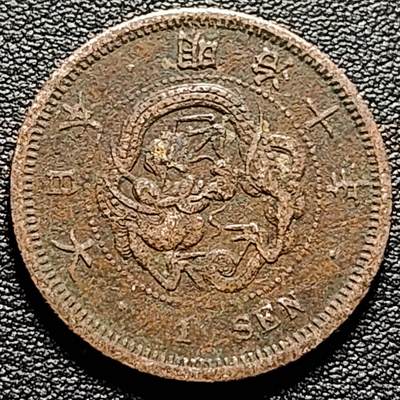 泉币菌-第184场- 精品福利场 今天的第一场 23:30分还有第二场 不见不散（192场和之前的 2月14日发货） -  日本明治十年 龙洋1钱铜币 28mm