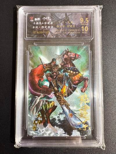 NO.24 好又多金牌大场，年前最后一期，全场中拍有礼！每周一站式配齐，方便凑单！（周6晚9点截拍，卖家送拍0抽成！ - 【84/108编亲签】卡德曼 张建东亲签 关胜 粗闪 卡9.5签名10