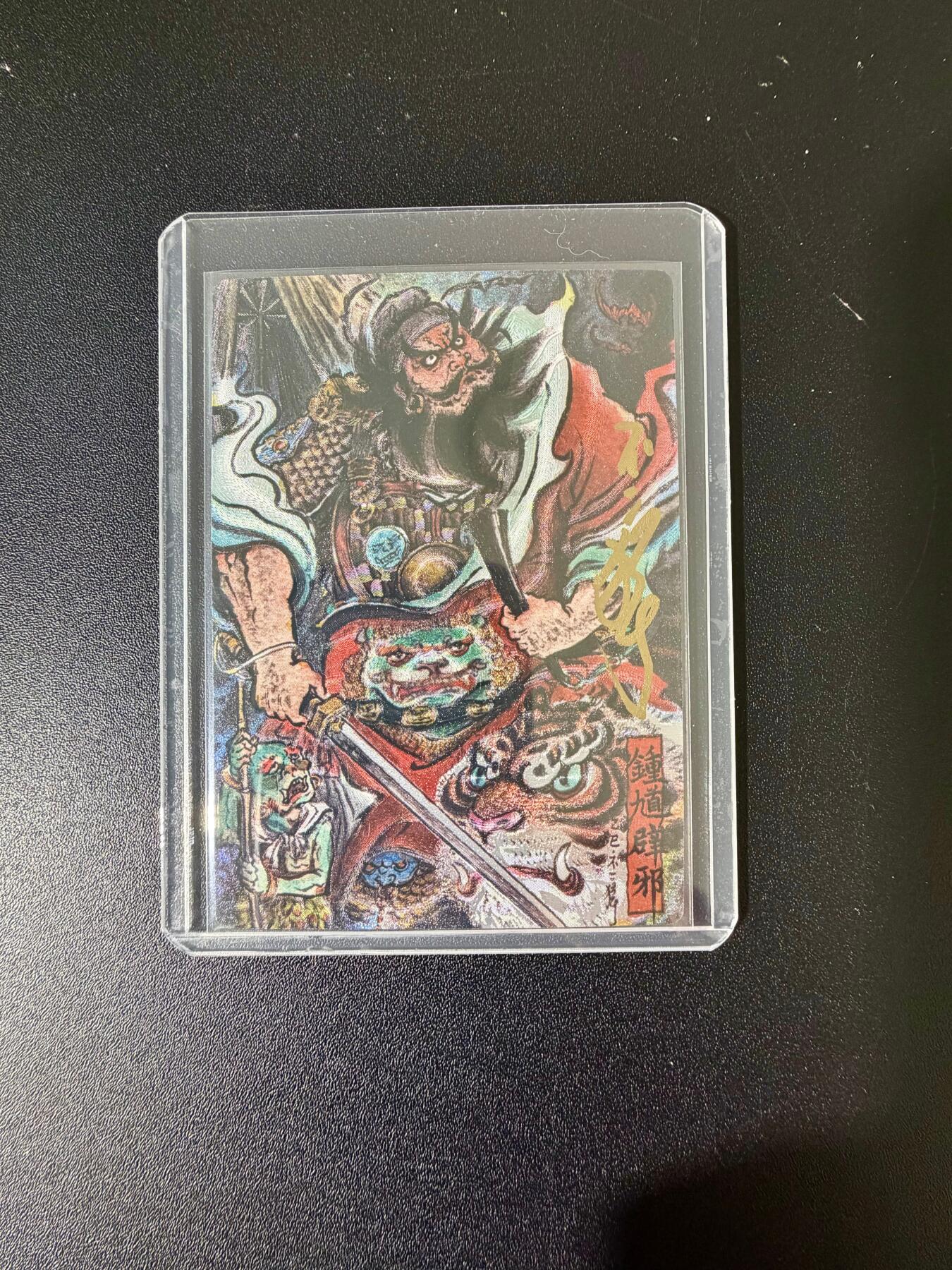 NO.24 好又多金牌大场，年前最后一期，全场中拍有礼！每周一站式配齐，方便凑单！（周6晚9点截拍，卖家送拍0抽成！ 【55/88编亲签】卡德曼 不二猿亲签 钟馗 粗闪