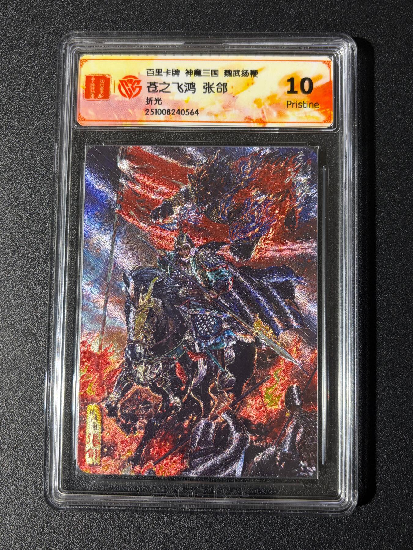 NO.24 好又多金牌大场，年前最后一期，全场中拍有礼！每周一站式配齐，方便凑单！（周6晚9点截拍，卖家送拍0抽成！ 百里 神魔三国 第二弹 苍之飞鸿 张郃 折光 10P