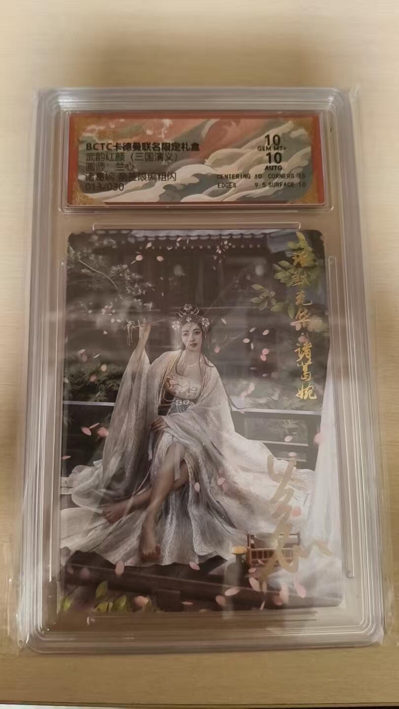 欢迎送拍、零成本上架，释放现金流，合理分配上拍卡品 【亲签13/30】兰心 诸葛婉 10 卡德曼&三国
