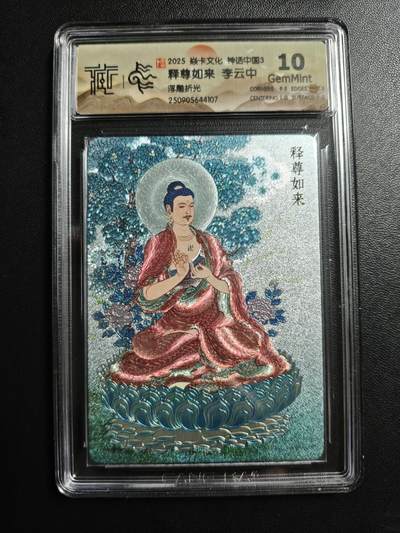 天玑星卡拍第171期《2.12周四截拍年前最后一场》持续收拍收评中 满赠卡需备注 - 焱卡文化 神话中国3 李云中 释尊如来 浮雕折光 CCG10