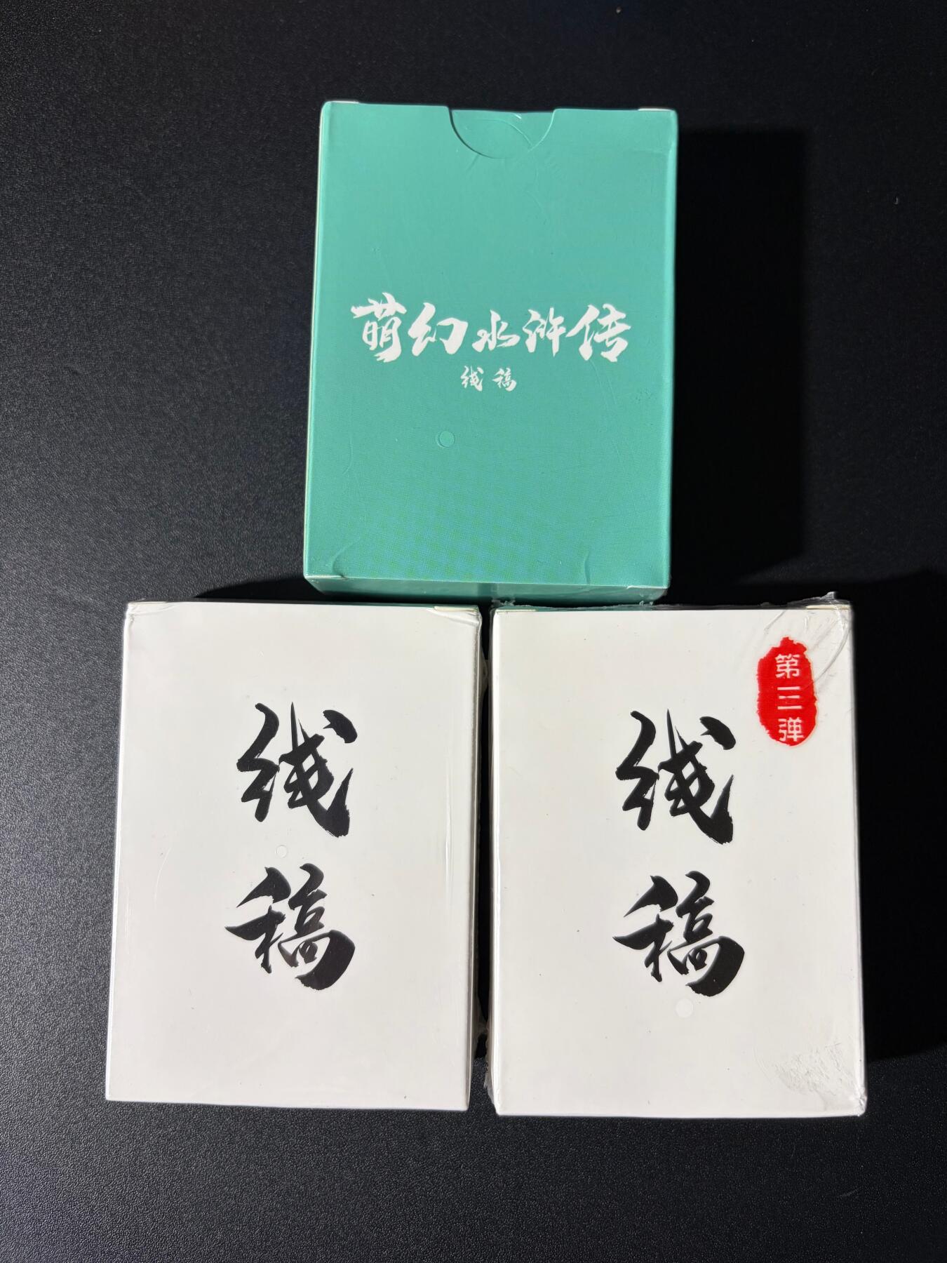 NO.24 好又多金牌大场，年前最后一期，全场中拍有礼！每周一站式配齐，方便凑单！（周6晚9点截拍，卖家送拍0抽成！ 【套卡】超吉梦 萌幻水浒 线稿套卡 三弹 全新未拆
