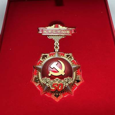 🌹外币初藏🌹🐯2026年第18场 快递已停，年后正月十五恢复发货 - 光荣在党50周年纪念章 勋章 高浮雕厚重镀金银