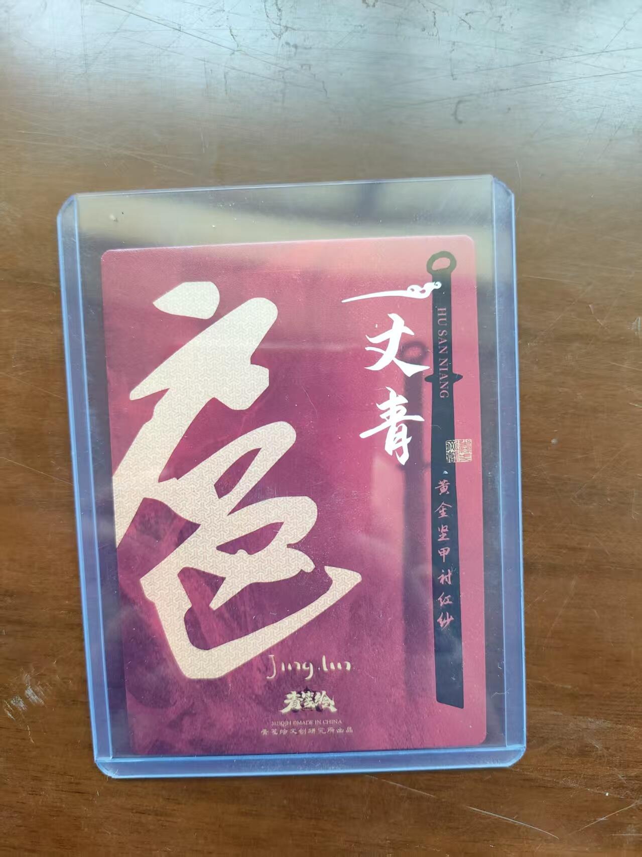 NO.24 好又多金牌大场，年前最后一期，全场中拍有礼！每周一站式配齐，方便凑单！（周6晚9点截拍，卖家送拍0抽成！ 摩点众筹 青笺绘出品 黄金坚甲衬红纱  扈三娘特卡