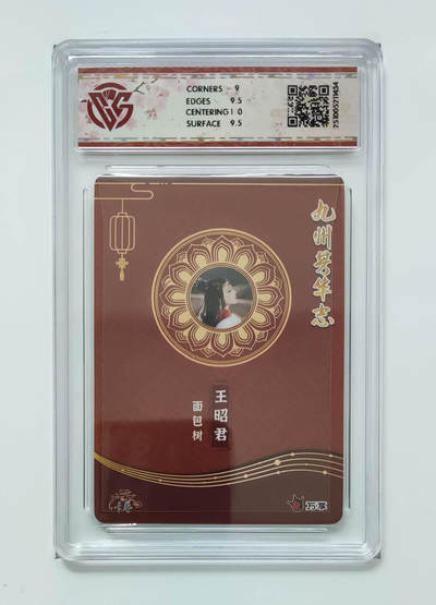 阳大大卡牌拍卖第103期（持续收拍品，周五晚上九点截拍，进群福利早知道） 【9.5分】万享 卡艺 九州芳华志 四大美女 王昭君-面包树 芳华图 434
