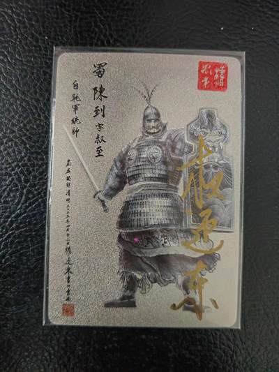 周六第99期阳大大卡牌拍卖第99期（持续收拍品，周六晚上九点截拍，进群福利早知道） - 【亲签卡】昆仑万象 三国英雄谱 权迎东 签绘水浒 陈到 钤印亲签 已绝版