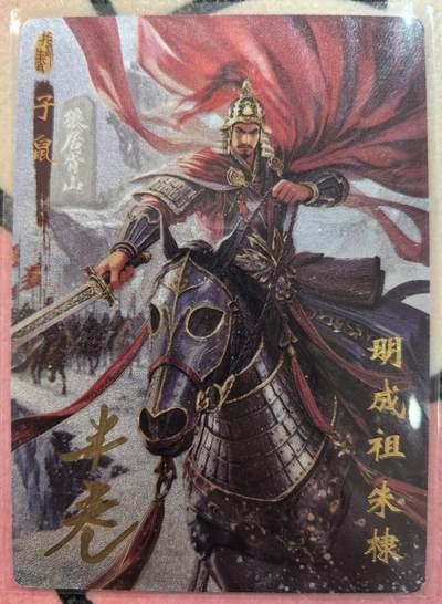 丫丫卡拍28期（2月8日22：00截拍） - 【亲签限编】琅琊卡藏-十二御极 明成祖 粗闪