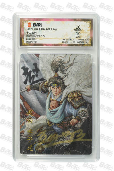 丫丫卡拍28期（2月8日22：00截拍） - 【亲签限编】琅琊卡藏-十二御极《画N》赵云(粗闪) GEM MT+