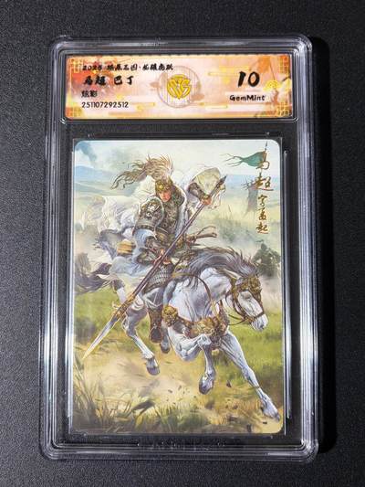 NO.24 好又多金牌大场，年前最后一期，全场中拍有礼！每周一站式配齐，方便凑单！（周6晚9点截拍，卖家送拍0抽成！ - 焱卡 燎原三国 龙骧虎跃 巴丁 马超 炫彩 10G