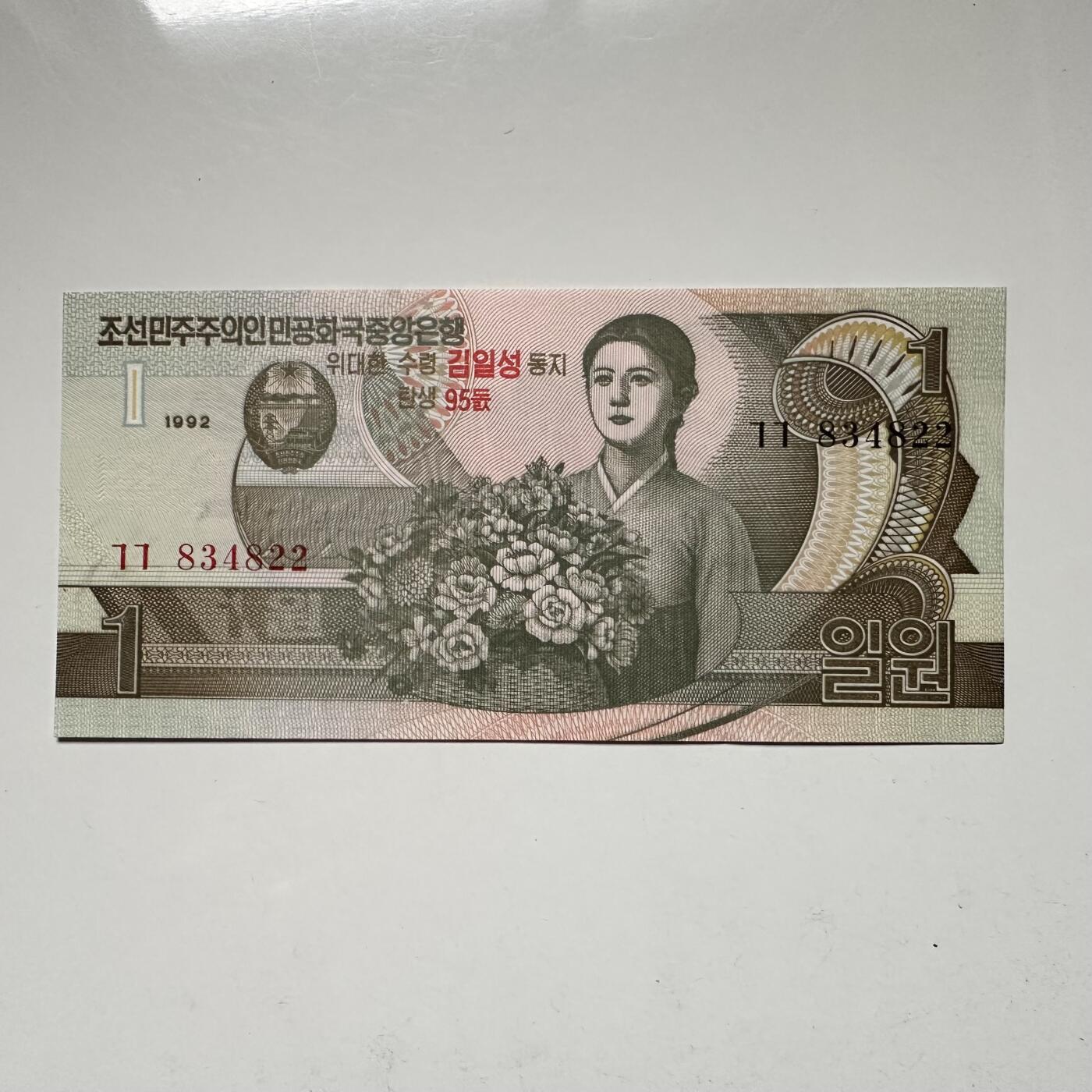 🌹外币初藏🌹🐯2026年第18场 快递将在12号停运 年前需发货的抓紧 ，年后正月十五恢复发货 朝鲜1992年1圆 金日成诞辰95周年纪念