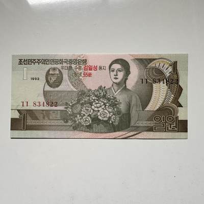 🌹外币初藏🌹🐯2026年第18场 快递将在12号停运 年前需发货的抓紧 ，年后正月十五恢复发货 - 朝鲜1992年1圆 金日成诞辰95周年纪念