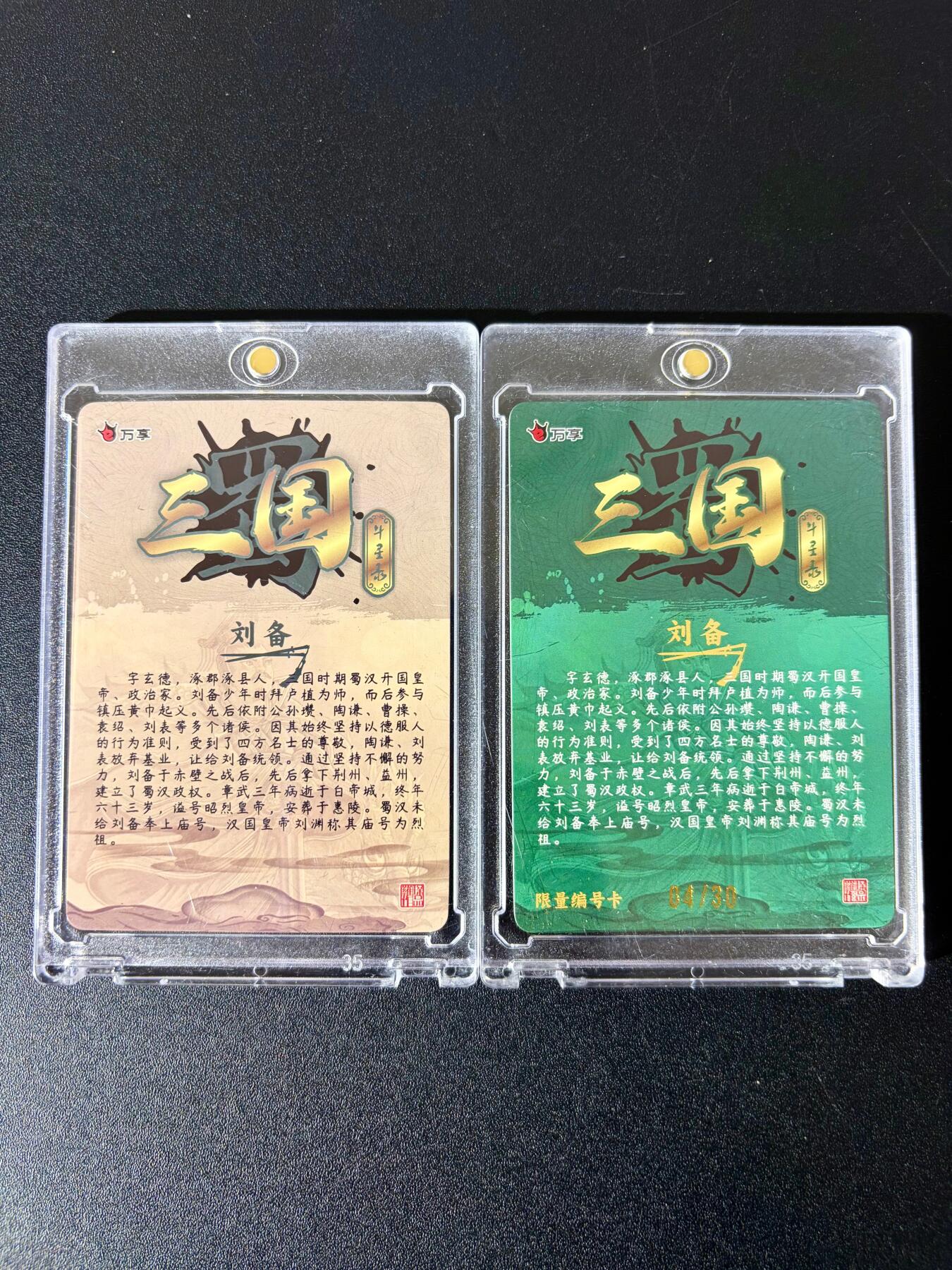 NO.24 好又多金牌大场，年前最后一期，全场中拍有礼！每周一站式配齐，方便凑单！（周6晚9点截拍，卖家送拍0抽成！ 万享 三国斗星录 罗琛 刘备 粗闪+彩闪 带卡砖