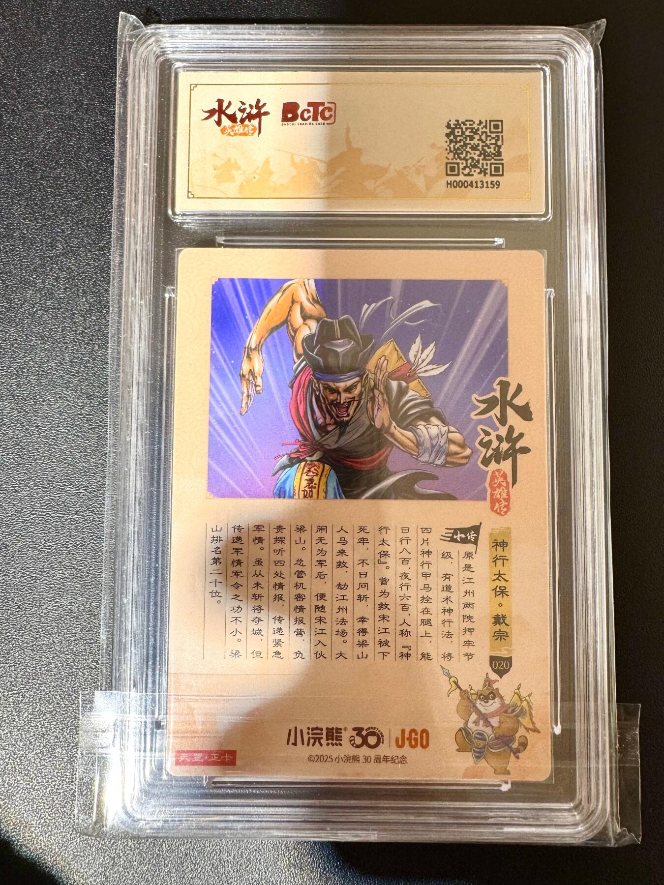 NO.24 好又多金牌大场，年前最后一期，全场中拍有礼！每周一站式配齐，方便凑单！（周6晚9点截拍，卖家送拍0抽成！ 小浣熊30周年 水浒英雄传 神行太保戴宗 大粗闪自评级 9.5G/P