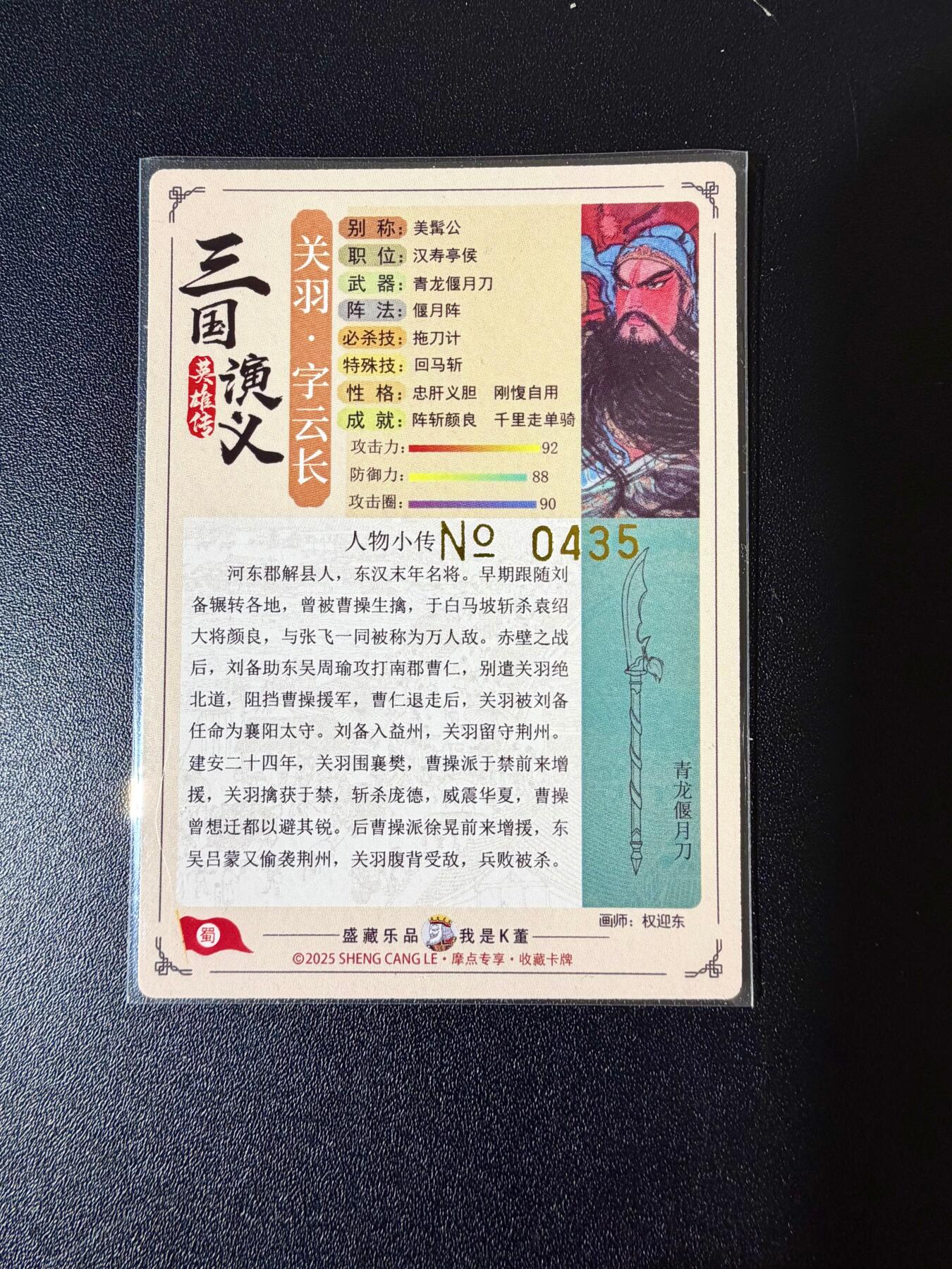 NO.24 好又多金牌大场，年前最后一期，全场中拍有礼！每周一站式配齐，方便凑单！（周6晚9点截拍，卖家送拍0抽成！ 【435编】道义水浒特卡 权迎东 关羽 粗闪