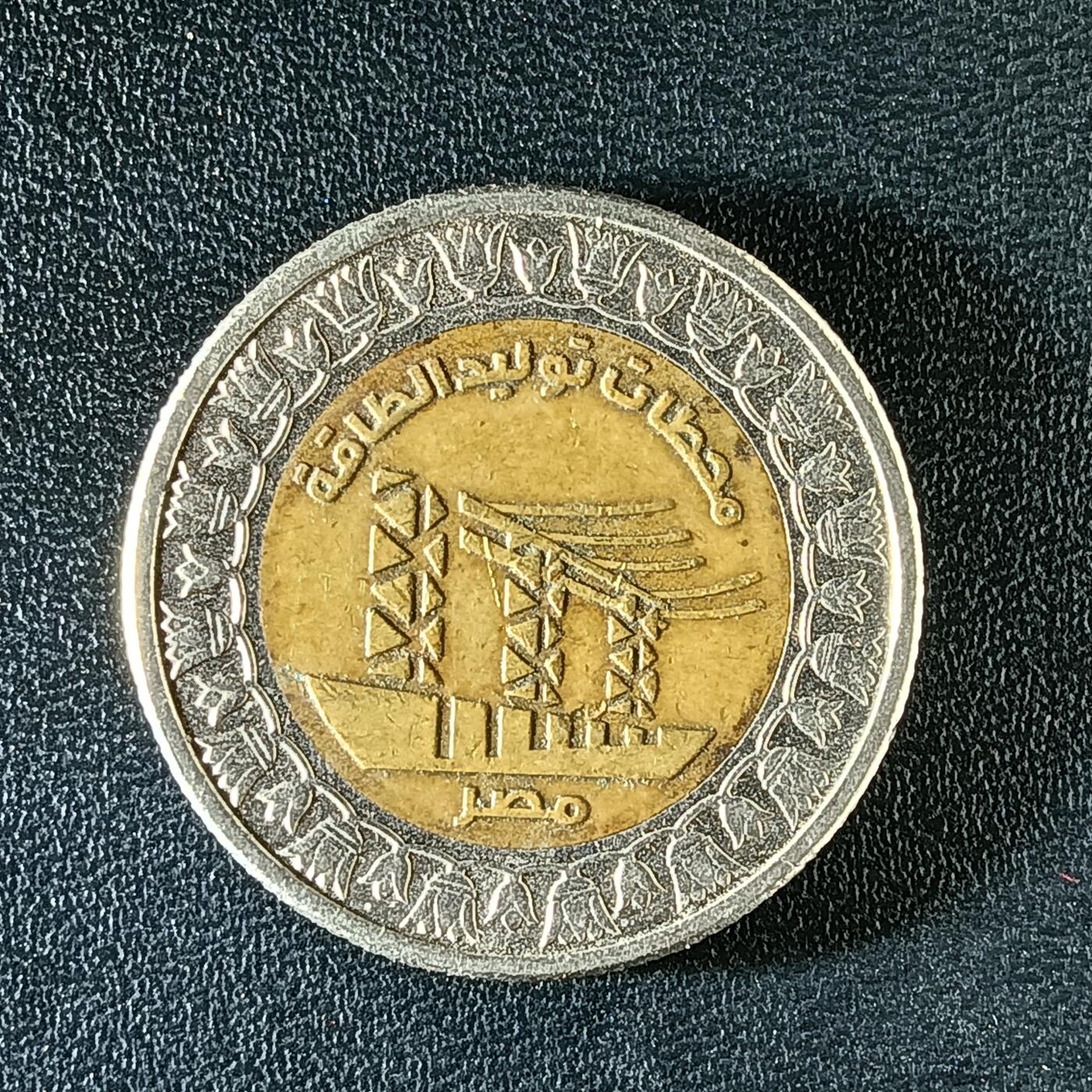 逸泉钱币2026第十二组世界钱币专场春节千件大拍A1614～2574 2246 埃及1埃斯库多