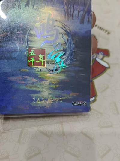 寸草不生 马年拍卖第三期 GOGOGO   鸿蒙五千年  大庭氏 269/290