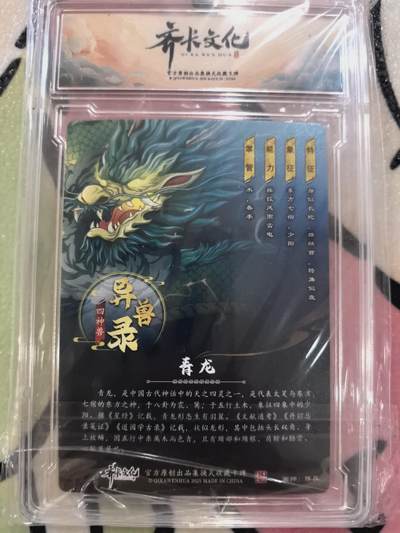 丫丫卡拍-第30期（4月24日21：00截拍） 齐卡文化 异兽录--四神兽青龙