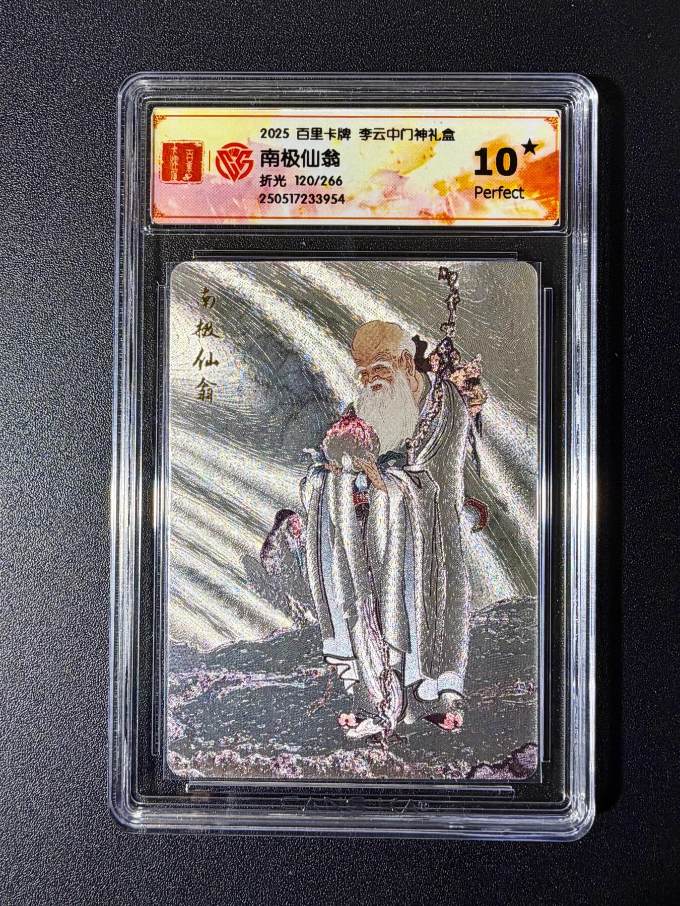 NO.24 好又多金牌大场，年前最后一期，全场中拍有礼！每周一站式配齐，方便凑单！（周6晚9点截拍，卖家送拍0抽成！ 【120/266编】百里卡牌 李云中门神 南极仙翁 折光 10星