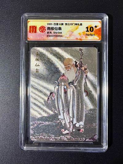 NO.24 好又多金牌大场，年前最后一期，全场中拍有礼！每周一站式配齐，方便凑单！（周6晚9点截拍，卖家送拍0抽成！ - 【120/266编】百里卡牌 李云中门神 南极仙翁 折光 10星