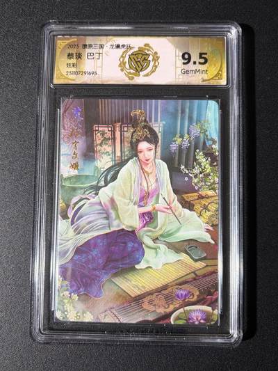 NO.24 好又多金牌大场，年前最后一期，全场中拍有礼！每周一站式配齐，方便凑单！（周6晚9点截拍，卖家送拍0抽成！ - 焱卡 燎原三国 龙骧虎跃 巴丁 蔡琰 炫彩 9.5