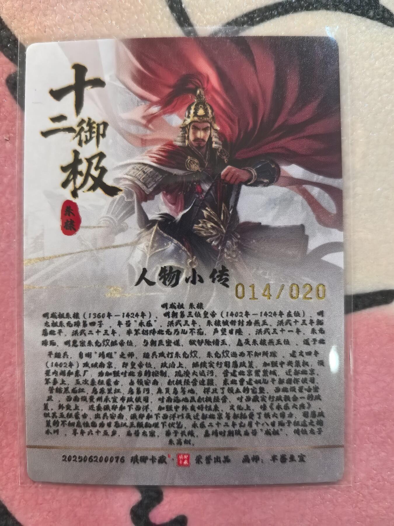 丫丫卡拍28期（2月8日22：00截拍） 【亲签限编】琅琊卡藏-十二御极 明成祖 粗闪