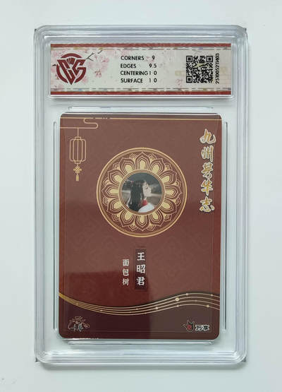 阳大大卡牌拍卖第103期（持续收拍品，周五晚上九点截拍，进群福利早知道） 【9.5分裂】万享 卡艺 九州芳华志 四大美女 王昭君-面包树 芳华图 403