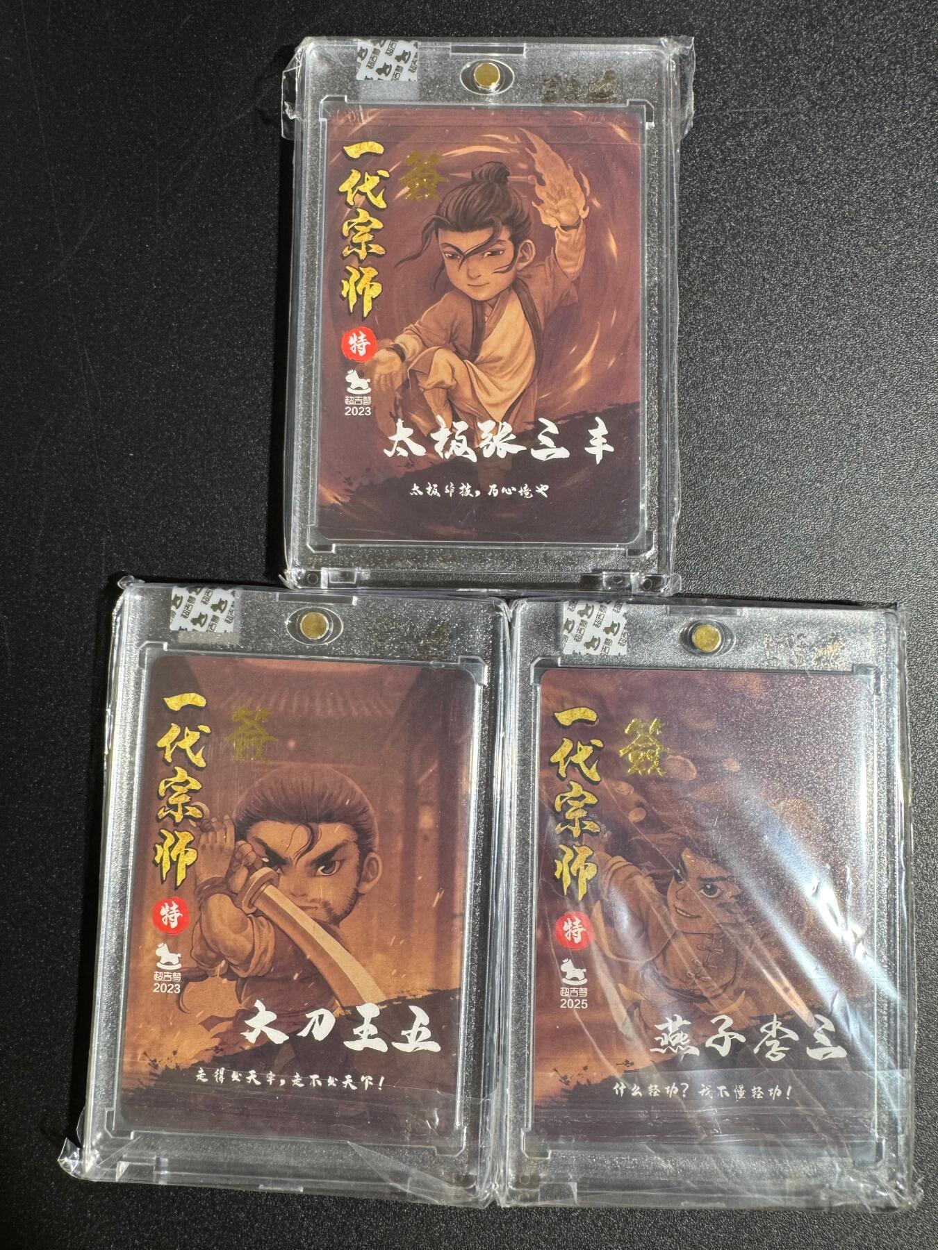 NO.24 好又多金牌大场，年前最后一期，全场中拍有礼！每周一站式配齐，方便凑单！（周6晚9点截拍，卖家送拍0抽成！ 【亲签卡】超吉梦 叶家宝亲签 一代宗师 张三丰+大刀王五+燕子李三 粗闪 官封砖