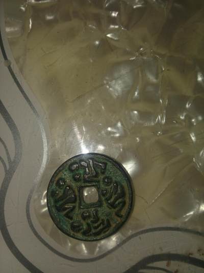 开元通宝背风花雪月 - 开元通宝背风花雪月