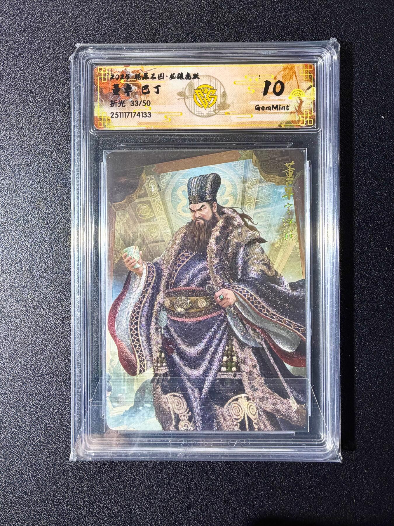 NO.24 好又多金牌大场，年前最后一期，全场中拍有礼！每周一站式配齐，方便凑单！（周6晚9点截拍，卖家送拍0抽成！ 【33/50编】焱卡 燎原三国 龙骧虎跃 巴丁绘 董卓 折光 10g