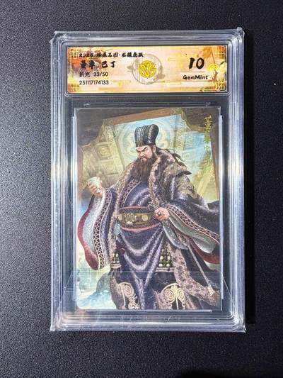 NO.24 好又多金牌大场，年前最后一期，全场中拍有礼！每周一站式配齐，方便凑单！（周6晚9点截拍，卖家送拍0抽成！ - 【33/50编】焱卡 燎原三国 龙骧虎跃 巴丁绘 董卓 折光 10g