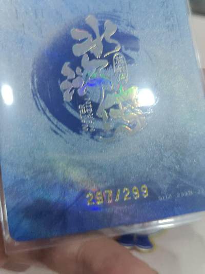 寸草不生 马年拍卖第三期 GOGOGO   趣卡社 水浒传 解珍 280/299